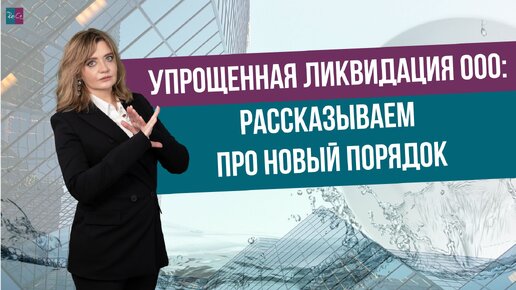 Descargar video: Упрощенная ликвидация ООО: рассказываем про новый порядок