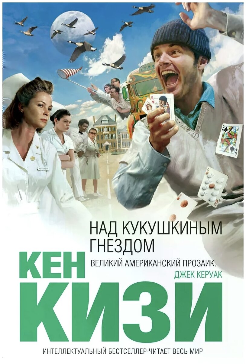 Кен Кизи «Над кукушкиным гнездом»