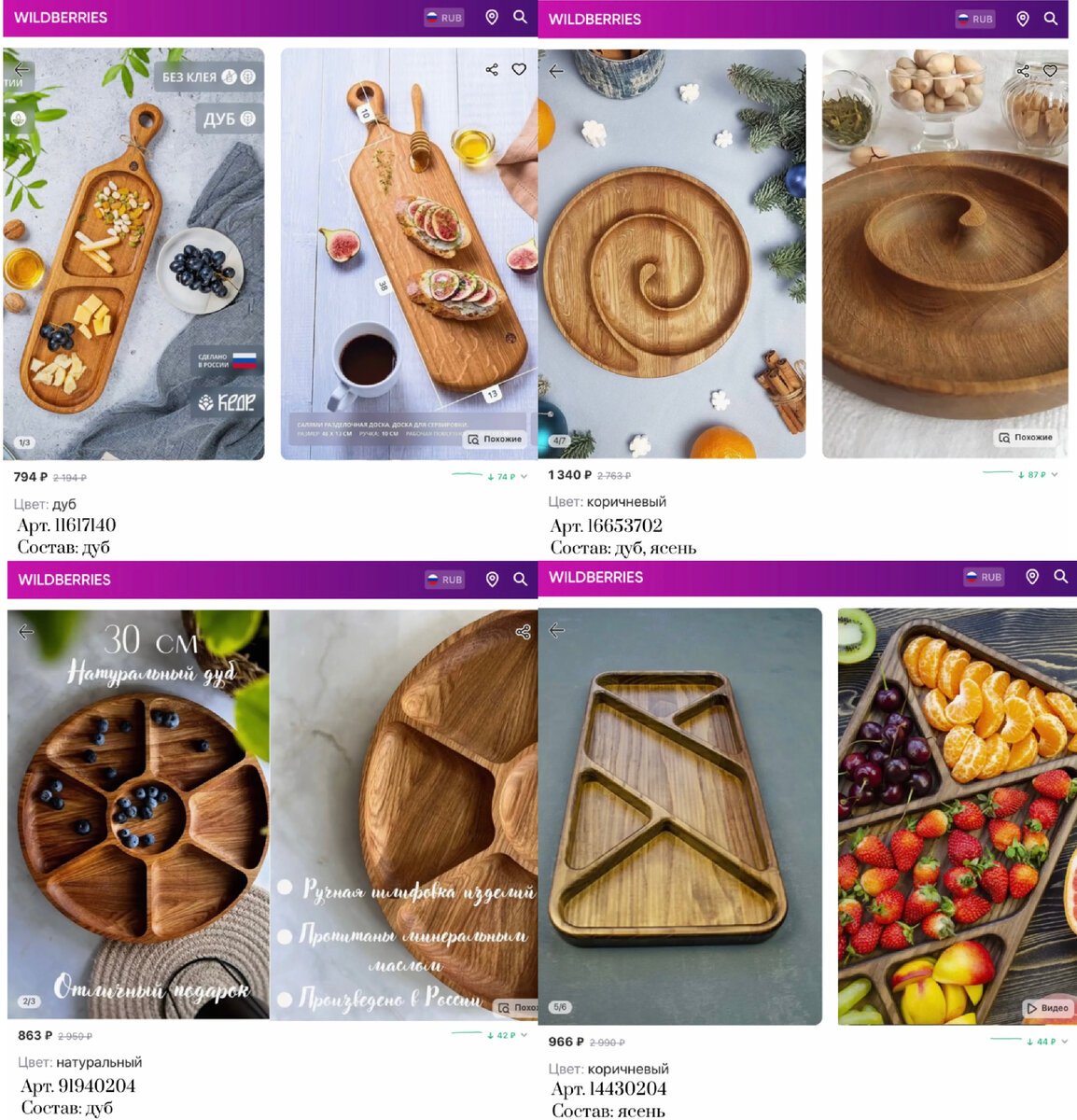 Фото с Вайлдберриз: 
https://www.wildberries.ru/catalog/11617140/detail.aspx?targetUrl=GP&size=36719388 Столярная мастерская КЕДР Доска сервировочная
https://www.wildberries.ru/catalog/91940204/detail.aspx?targetUrl=MS&size=147706593 Руссkий Лес Менажница деревянная дуб
https://www.wildberries.ru/catalog/14430204/detail.aspx?targetUrl=MS&size=42797983 Wood History Менажница деревянная,из дерева
https://www.wildberries.ru/catalog/16653702/detail.aspx?targetUrl=MS&size=47042910 Standart Wood Менажница деревянная Поднос Тарелка для сыра Улитка