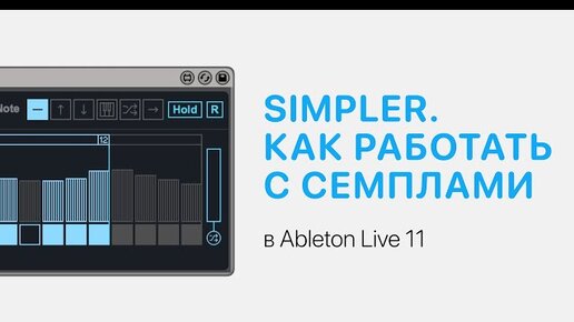 Как работать с сэмплами. Разбор Simpler в Ableton Live 11 [Ableton Pro Help]