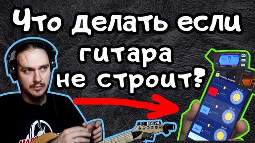 Video herunterladen: ГИТАРА НЕ СТРОИТ ТЮНЕР не ВРЁТ!