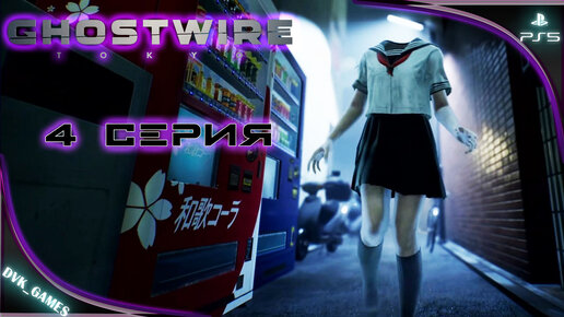 Ghostwire Tokyo Прохождение 4 | Встреча с одержимой сестрой