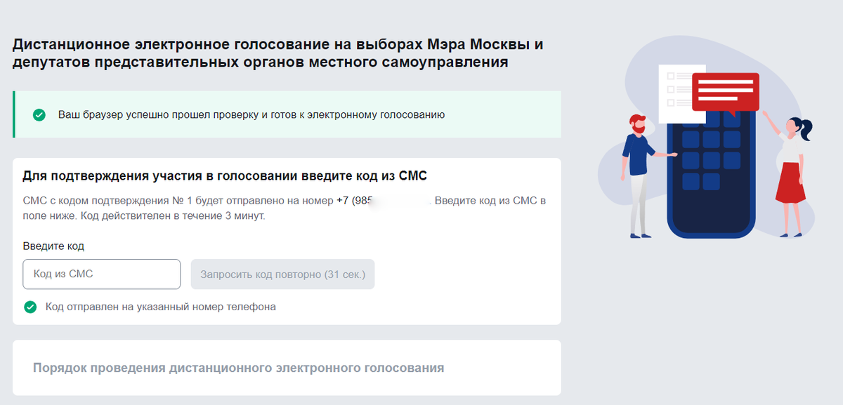 Дистанционное электронное голосование. Подтверждение электронного голосования. Скриншот электронного голосования.