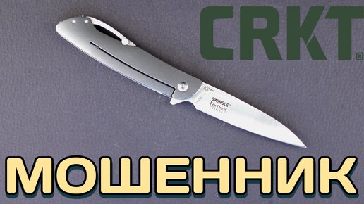 Немного больше, чем хитрая клипса - обзор CRKT Swindle