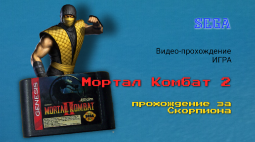 Sega игра Мортал Комбат 2 видео-прохождение за Скорпиона с различными ...