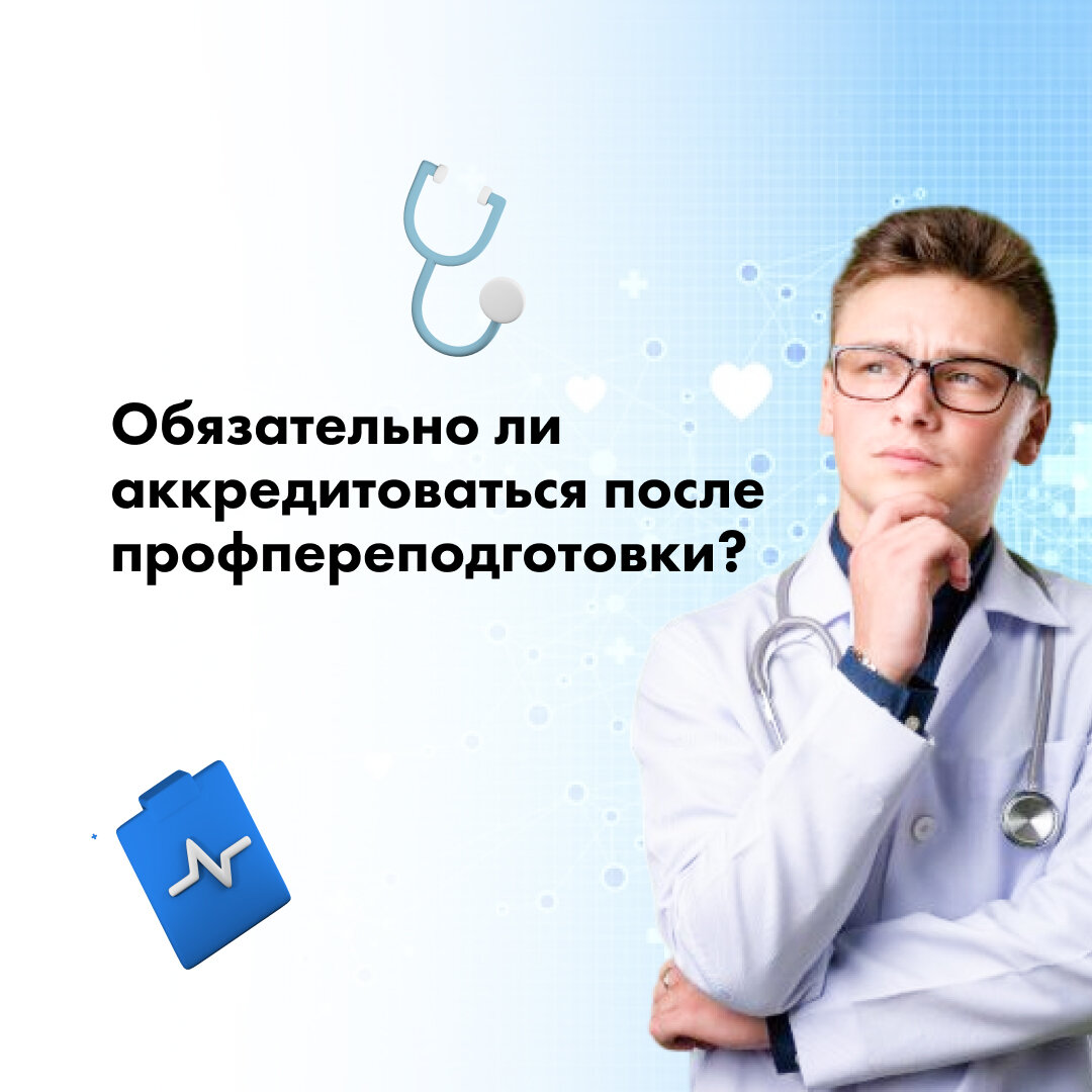 Обязательно ли аккредитоваться после профпереподготовки? 