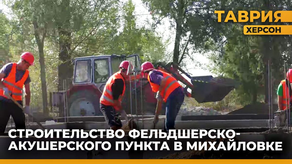  В Михайловке началось строительство фельшерско-акушерского пункта - Таврия ТВ - Херсон