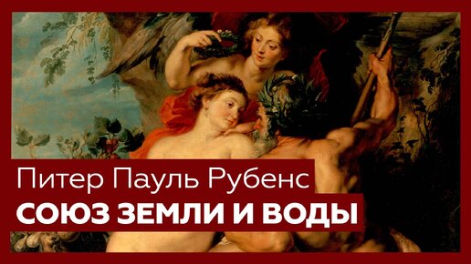 «Союз земли и воды» Питера Пауля Рубенса | Разбор