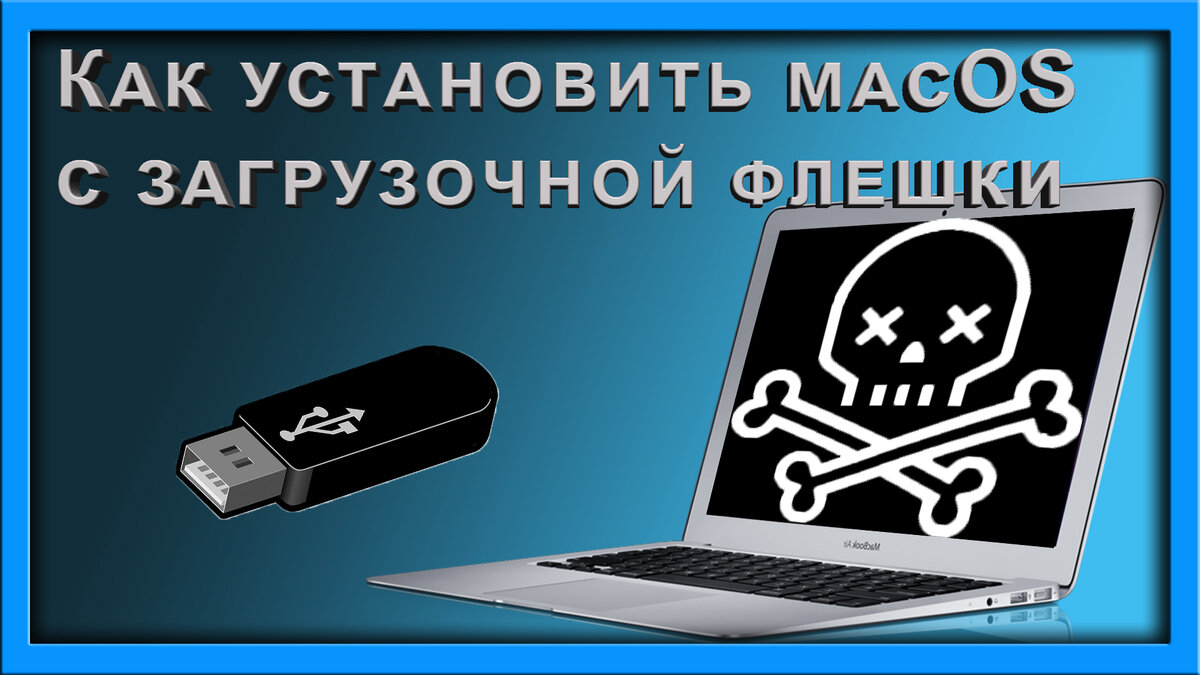 Создание загружаемого установщика для macOS