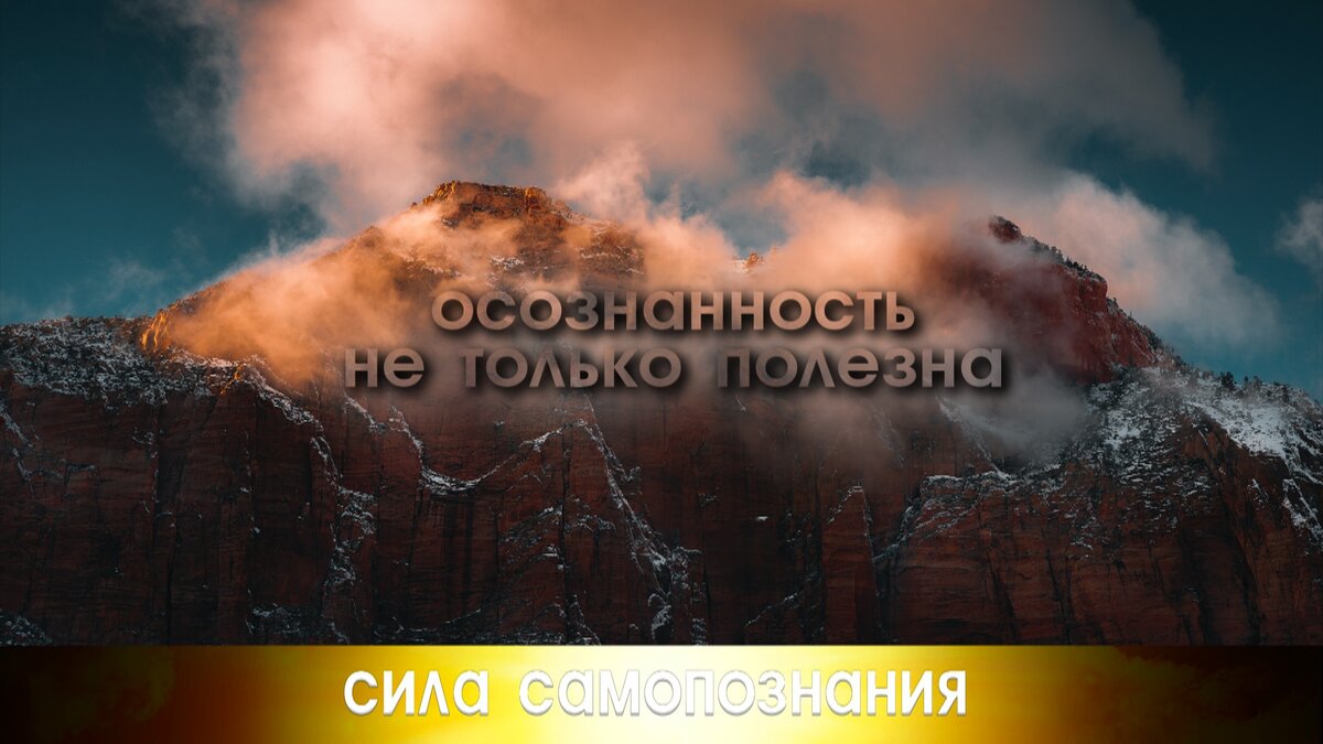Про осознанность и ошибки в этой практике.