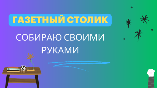 Необычные предметы интерьера из обычного столика