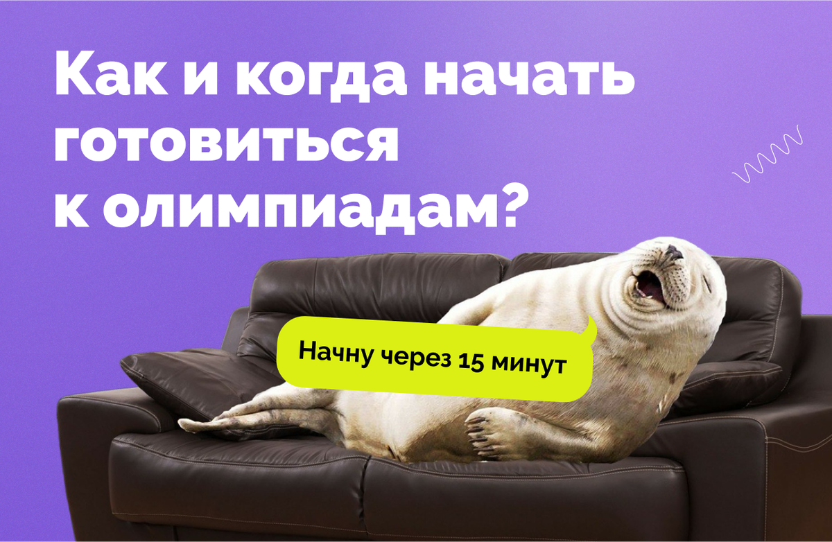 Олимпиады: когда начинать готовиться и как это сделать лучше всего. Советы  олимпиадников и преподавателей онлайн-школы по физике от СПбГУ | Школа по  физике от физфака СПбГУ | Дзен