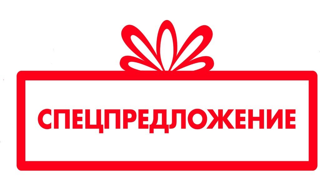 спец предложения. специальное предложение. специальное предложение. акция спецпредложение. спец предложения.