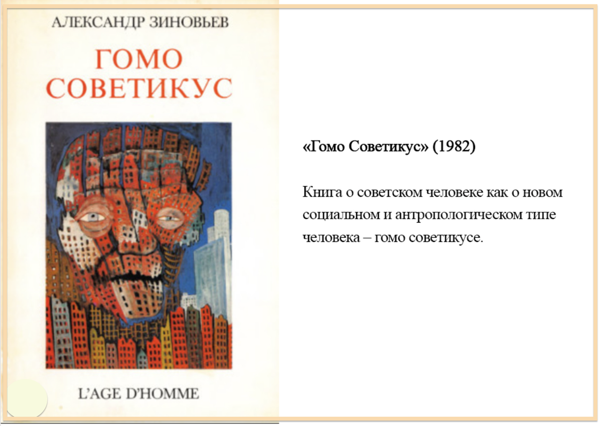 хомо советикус. гомо советикус зиновьев александр. хомо советикус. хомо советикус. гомо советикус.