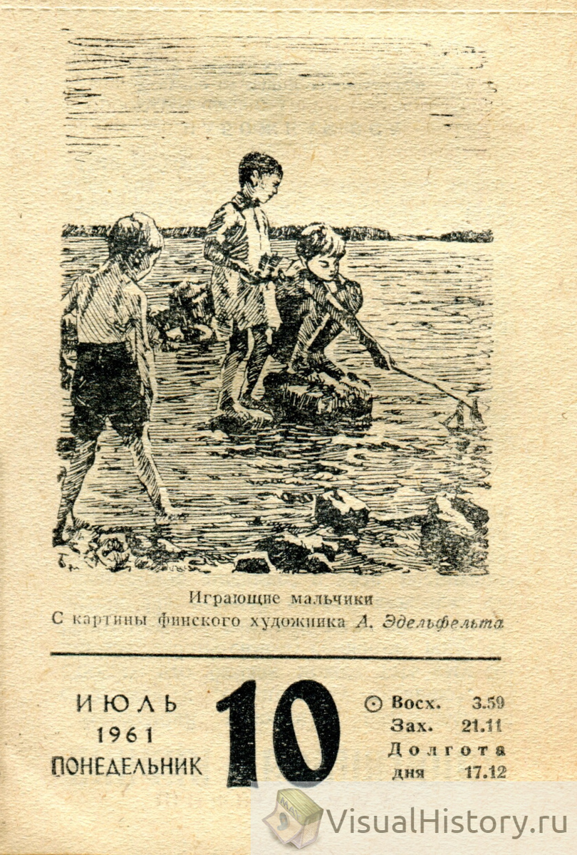 10-е июля 1961-го года - ПОНЕДЕЛЬНИК