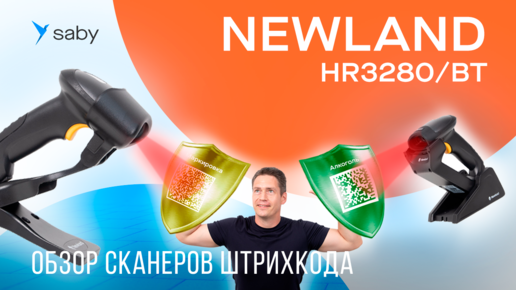 Обзор 2D сканеров Newland HR3280 Marlin II + BT