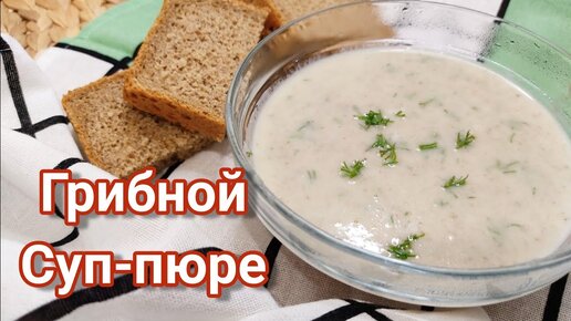 Ну очень вкусный Грибной Суп-пюре из шампиньонов. Правильный рецепт. #Шампиньонысуппюре #грибырецепт