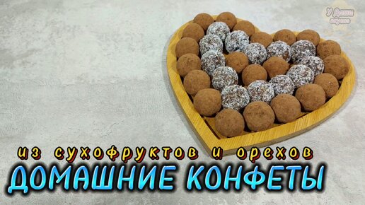 Рецепт домашних полезных конфет из сухофруктов и орехов