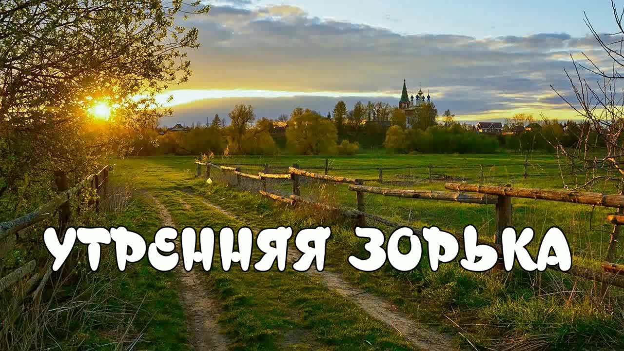 Текст песни на зарядку становись. Песня утренней зорьки. Утром на рассвете ноты. Песня утренней зорьки. Песня утренней зорьки.