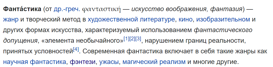 Определение "фантастики", взятое с Википедии.
