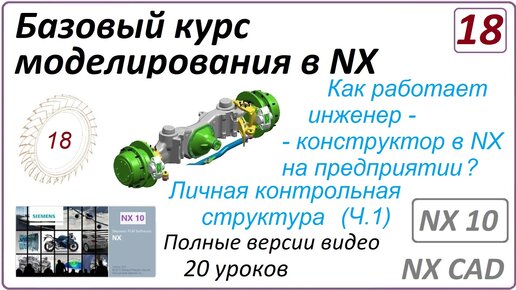 Базовый курс моделирования в NX. Урок 18. (Полный курс) Личная контрольная структура.