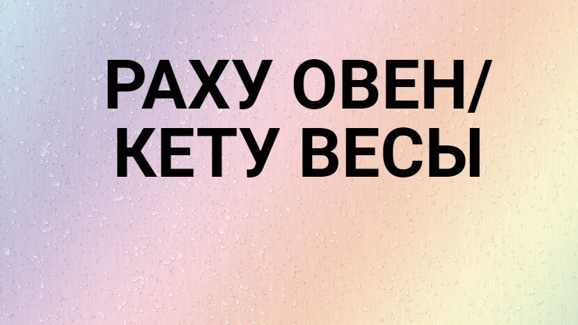 Раху Овен – Кету Весы