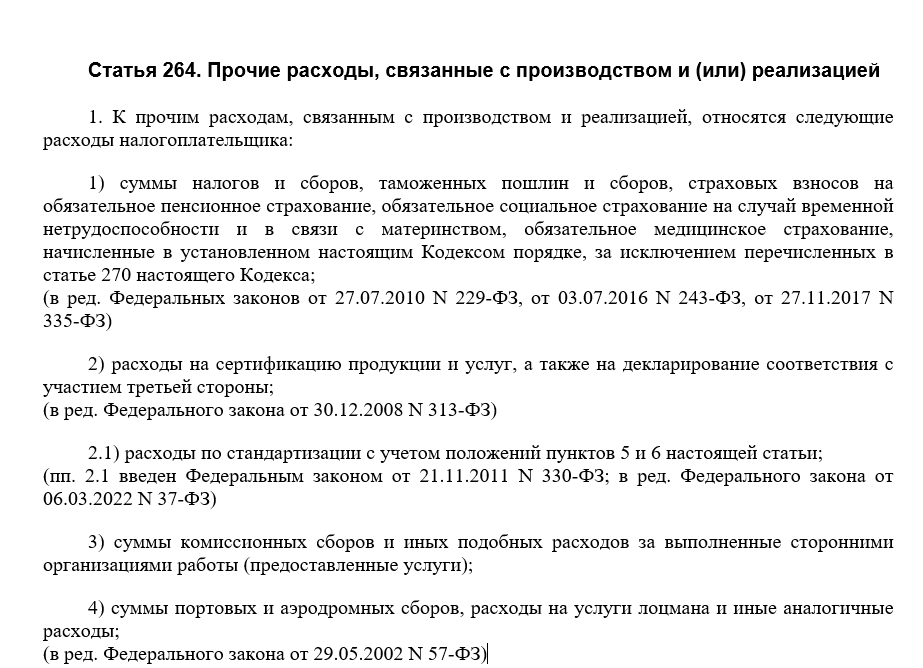 Статья НК РФ. Прочие расходы, связанные с производством и (или) реализацией