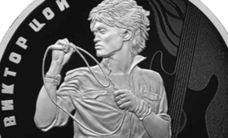 Портрет Цоя на монете 2023 года.