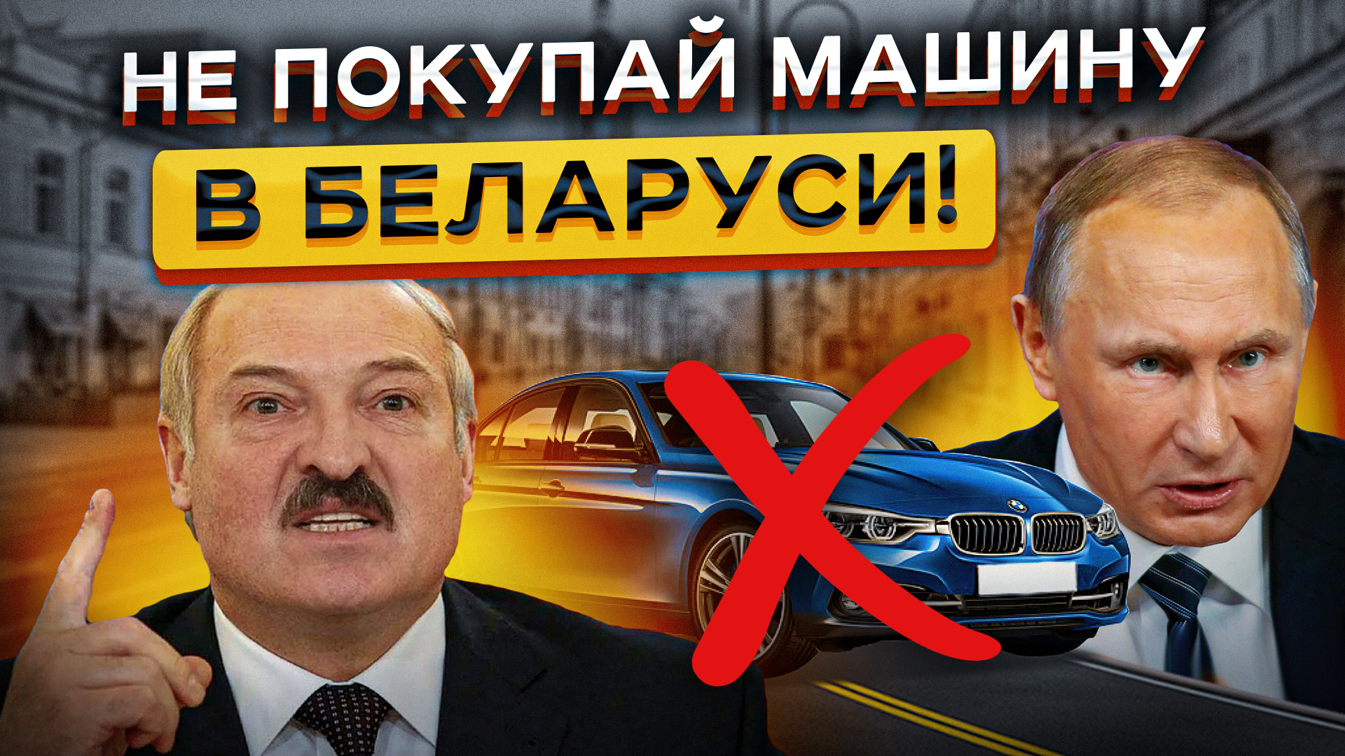 Авторынок РБ МЕРТВ в 2023... Почему нет смысла гнать тачки из Беларуси! ⛔️  ⛔️ ⛔️