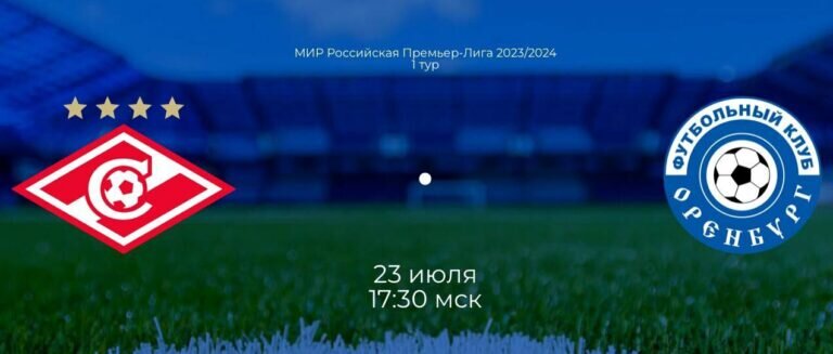    В воскресенье 23 июля ФК «Оренбург» играет в Москве со «Спартаком» Марина Шарт