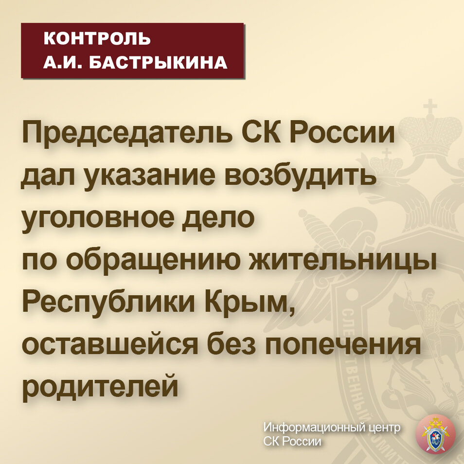 Председатель СК России дал указание возбудить уголовное дело по обращению  жительницы Республики Крым, оставшейся без попечения родителей |  Информационный центр СК России | Дзен