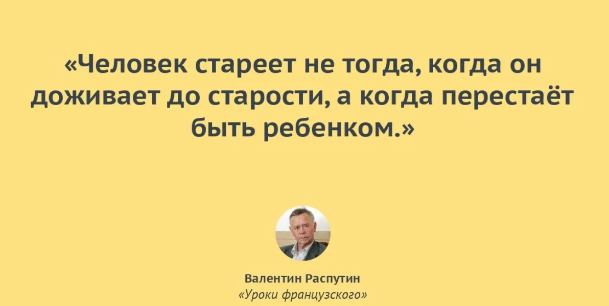 Когда мы перестали понимать мир книга. Афоризмы человек не стареет. Эпиграф когда люди стареют.