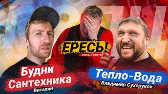 Будни сантехника VS Тепло-вода | Вы что творите?!🔥 // Плачь и смотри 😭😱