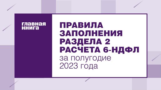 Правила Заполнения Раздела 2 Расчета 6-НДФЛ За Полугодие 2023 Г.