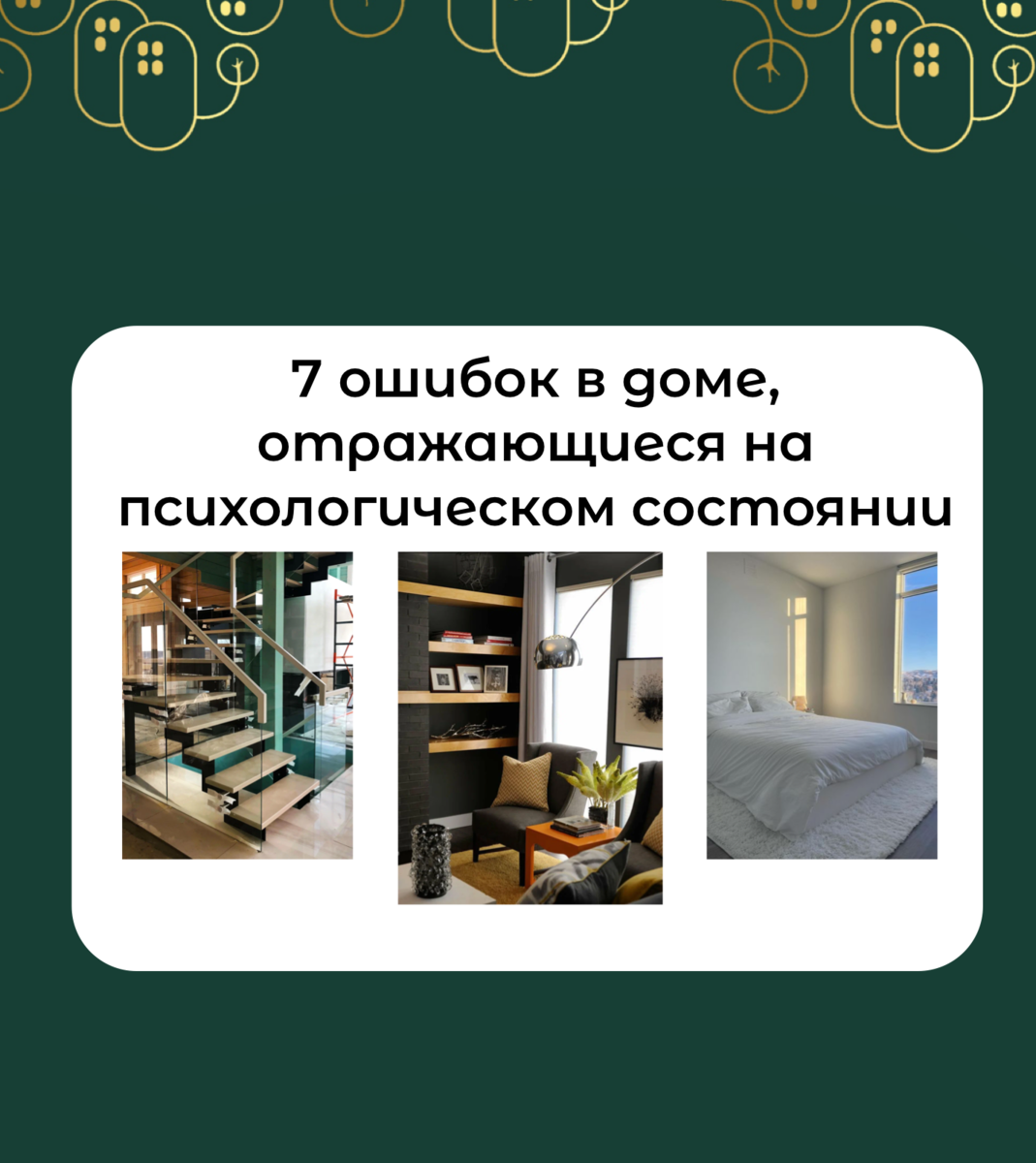 Отражен в дома