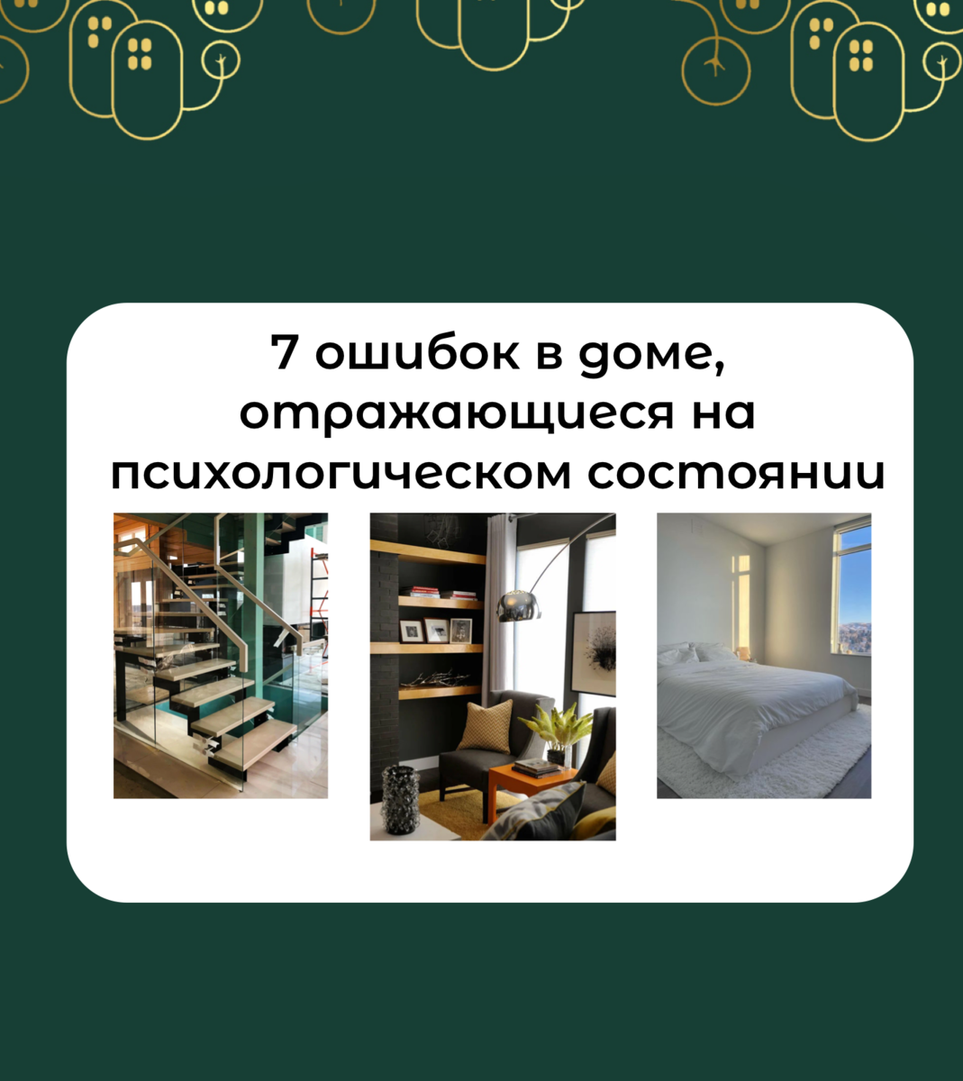 7 ошибок в доме, отражающиеся на психологическом состоянии | Изумрудный дом  | Дзен