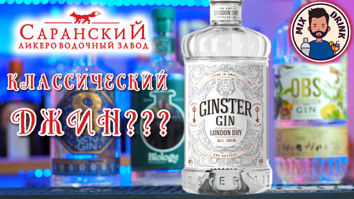 Джин Ginster London Dry - Саранский ЛВЗ с классическим джином