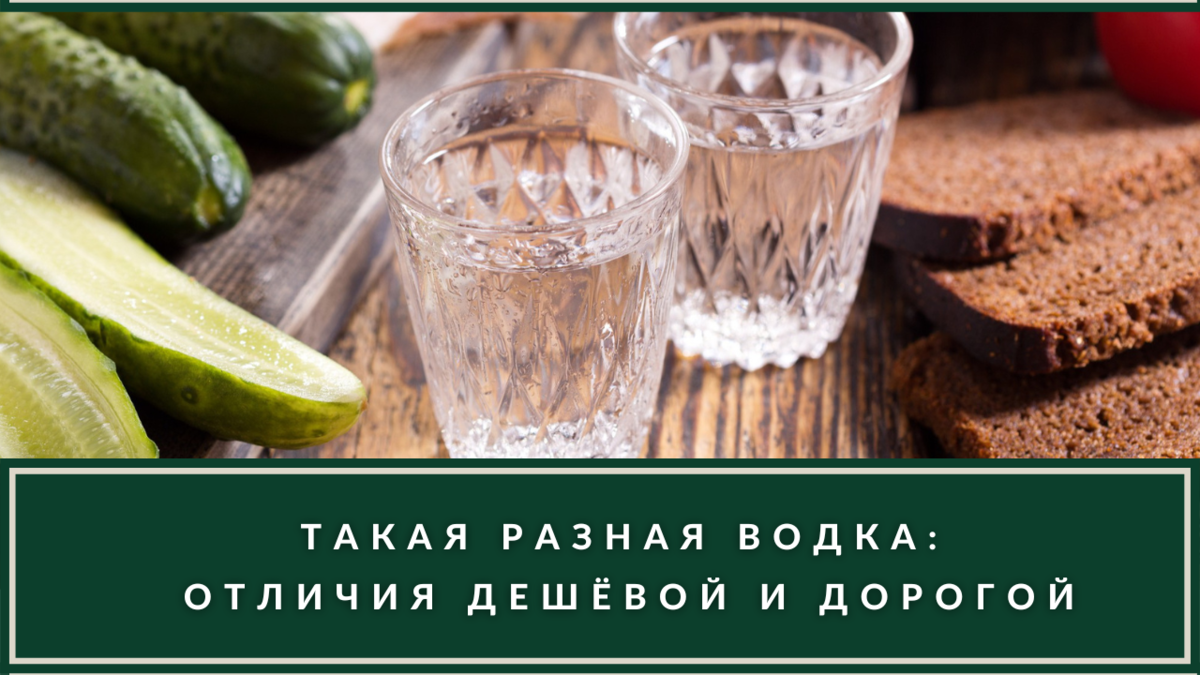 Водка дешёвая и дорогая: в чём отличия, кроме цены? | ВИНОТЕКА.РЕДАКЦИЯ |  Дзен