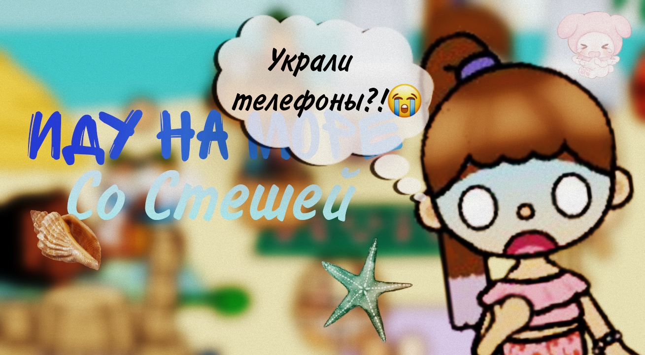 Иду на море со Стешей🏖️ | Украли телефоны?!😱😭 /тока бока/ /Froggy Toca🐸/