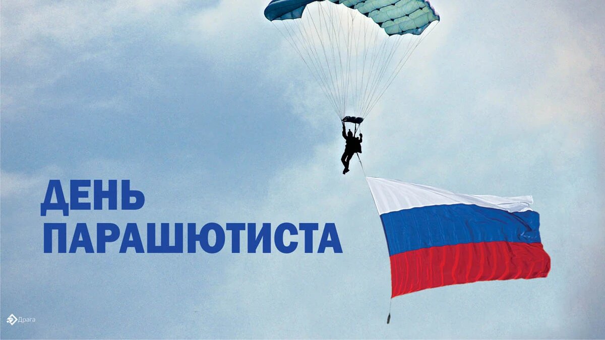День парашютиста. Иллюстрация: «Весь Искитим»