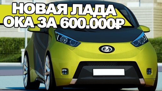 КАМА-2 курит в сторонке! Новая ЛАДА-1111 ОКА (2023-2024) за 600.000₽ -  АвтоВАЗ возвращает малолитражку на рынок? | NaAvtotrasse.ru - тот самый  авто журнал | Дзен
