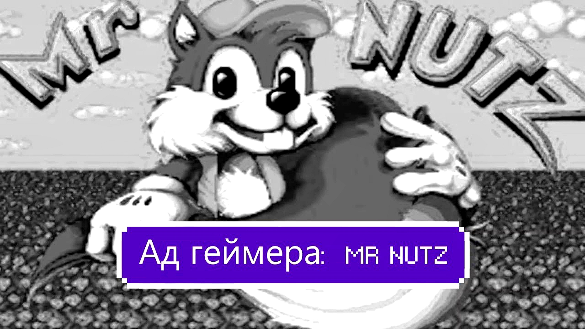 Mr Nutz: прохождение одной из самых сложных игр на Sega. Часть I