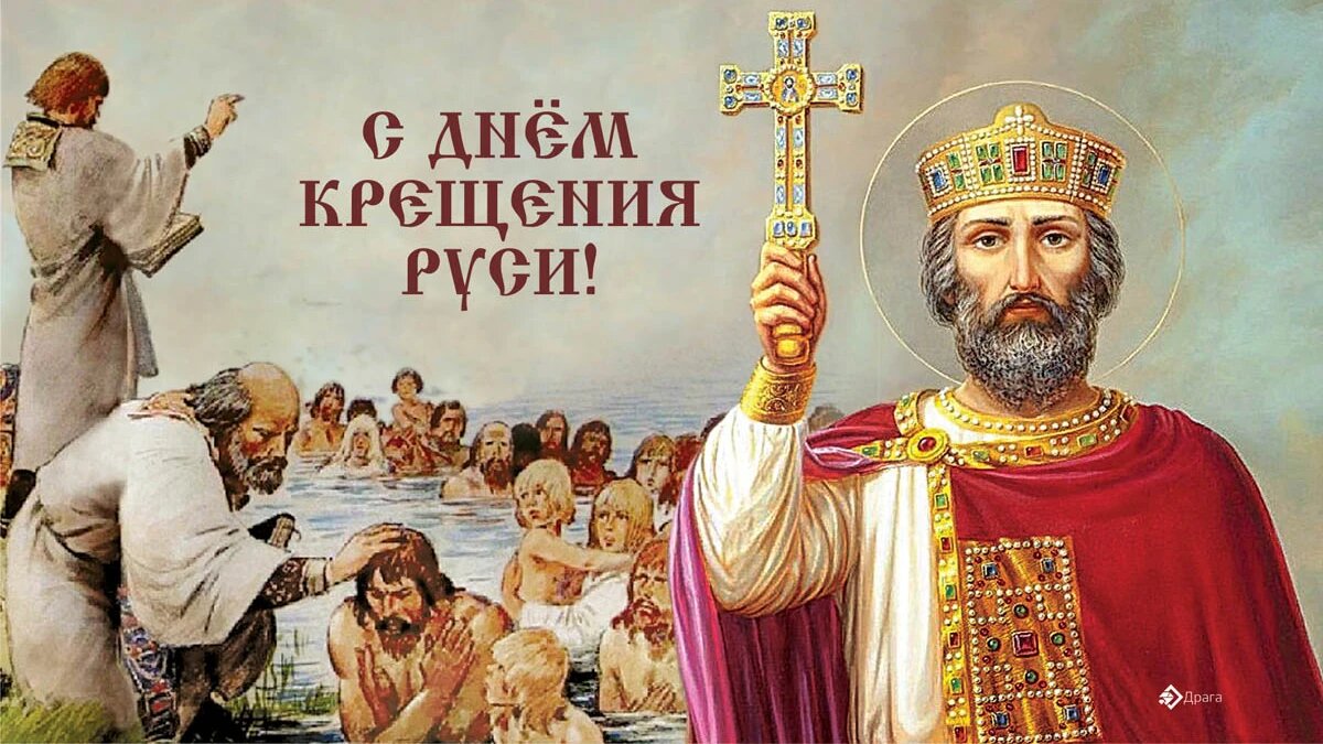 День крещения Руси. Иллюстрация: «Весь Искитим»