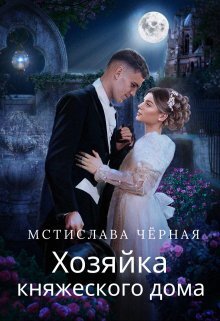 Мстислава Черная: Князь Даниэль Нордтаг, один из сильнейших магов, предан другом, отравлен и прикован к кровати. Теперь он не способен даже моргнуть, и Бьянка, его невеста, с радостью уступит своё место любой, тем более иномирянке. Оказавшись в пустом загородном доме с парализованным мужем на руках, новая Бьянка-попаданка, вооружившись планшетом, возьмёт дело в свои руки и покажет, что девушки с Земли справятся с любыми трудностями.