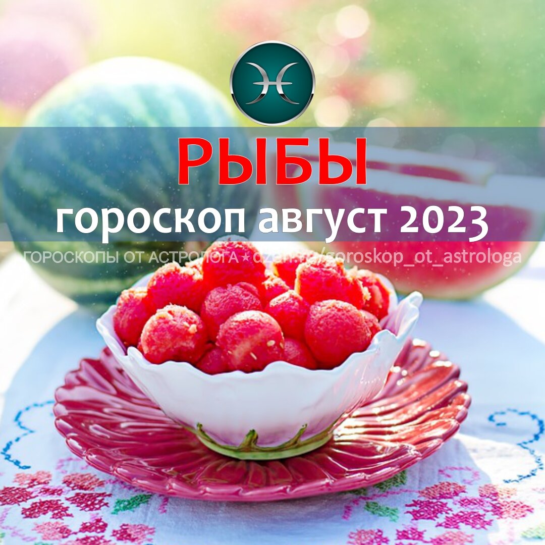 Рыбы. Гороскоп на август 2023 – новые события и формула успеха | Гороскопы  от Астролога | Дзен