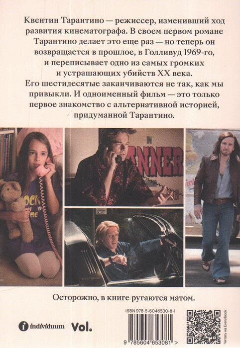 Задняя сторона обложки романа Квентина Тарантино «Однажды в Голливуде»