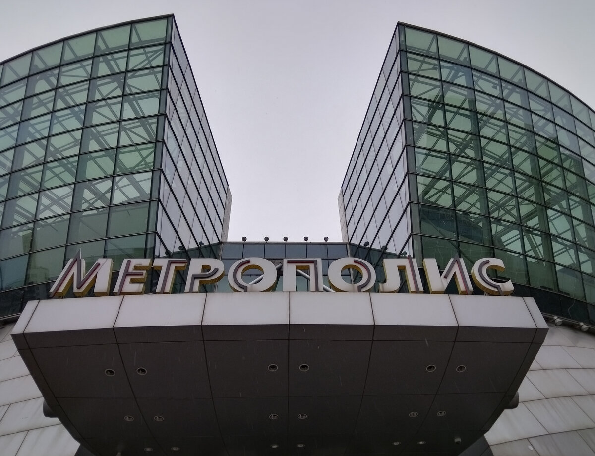 метрополис москва