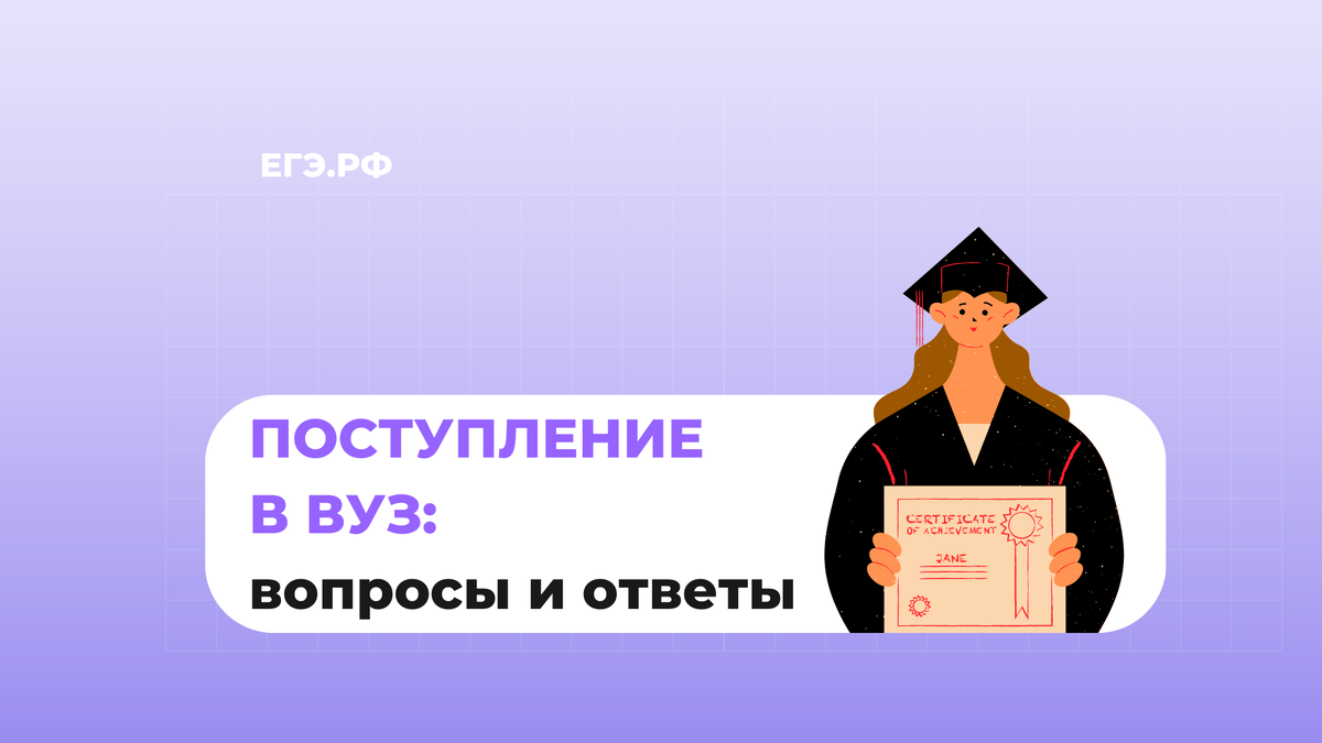 Поступление в вуз в 2023: все, что нужно знать | ЕГЭ.РФ | Дзен