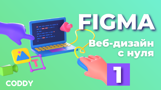 Tải video: Веб-дизайн с нуля в Figma. Часть 1