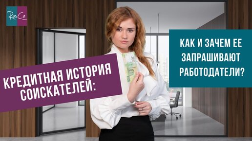 Кредитная история соискателей: как и зачем ее запрашивают работодатели?